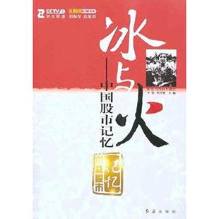 中国股市记忆 李勇 哈学胜 正版 红旗出版 冰与火 主编 社 速发9787505119147