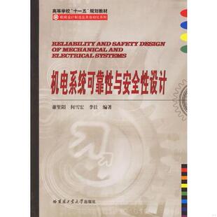 谢里阳 何雪宏 李佳 正版 哈尔滨工业大学出版 机电系统可靠性与安全性设计 编著 社 速发9787560323787