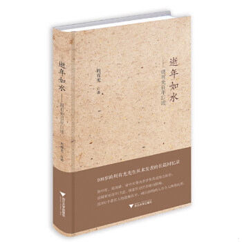 正版速发 9787308141499 对话周有光语言学家口述访谈录逝年如水语文闲谈百年书籍 周有光口述 浙江大学出版社