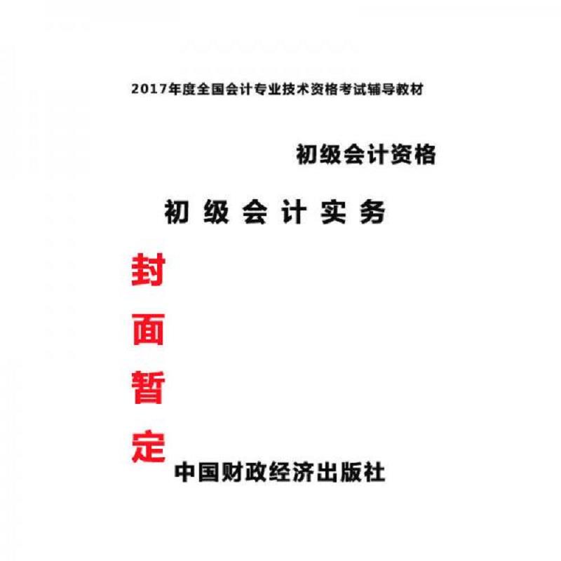 正版速发9787509570562 全国会计专业技术资格考试大纲配套教材初级会计资格初级会计实务立信版2018版 财政部会计资格评价中心编