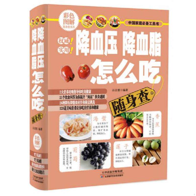 正版速发9787530881026 实拍  彩色图解随身查系列 降血压降血脂怎么吃随身查 孙志慧编著 天津科学技术出版社