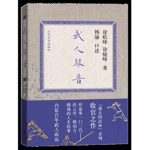 正版速发9787020102372 武人琴音 徐皓峰,徐骏峰　著 人民文学出版社
