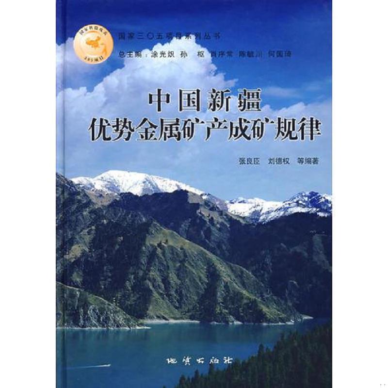 正版速发9787116047334 中国新疆优势金属矿产成矿规律 张良臣　等编著 地质出版社