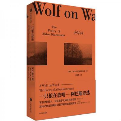 正版速发9787508675893 一只狼在放哨：阿巴斯诗集 阿巴斯·基阿鲁斯达米（AbbasKiarostami,1940-2016）著；黄灿然译 中信出版社