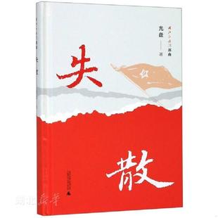 速发9787559819901 广西师范大学出版 湘江红遍 光盘著 社集团有限公司 三部曲·失散 正版