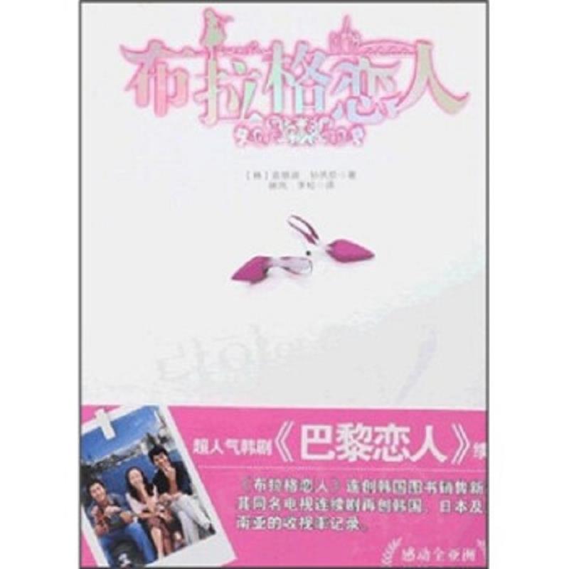正版速发9787802283305 布拉格恋人：《巴黎恋人》续篇 金银淑
