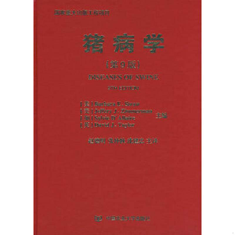正版速发9787811171945 【多图实拍】猪病学（第9版）精装本 （美）斯特劳等主编,赵德明等主译 中国农业大学出版社