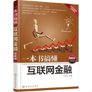 速发9787122253729 化学工业出版 一本书搞懂互联网金融 宁小军主编 社 图解版 正版