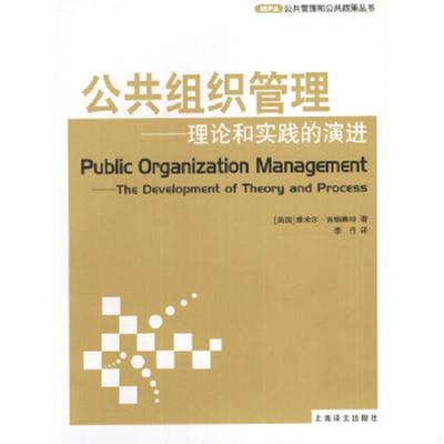 正版速发9787532731794 公共组织管理 （美）吉瑞赛特著,李丹译 上海译文出版社