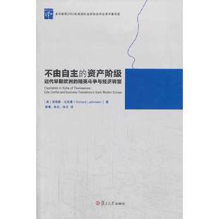 资产阶级：近代早期欧洲 精英斗争与经济转型 著郦菁 速发9787309099645 RichardLachmann 不由自主 理查德·拉克曼 正版 美