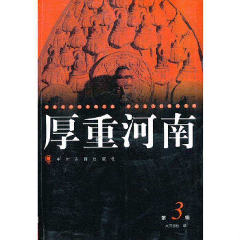 正版速发9787534823329 厚重河南3 大河报社　编著 中州古籍出版社