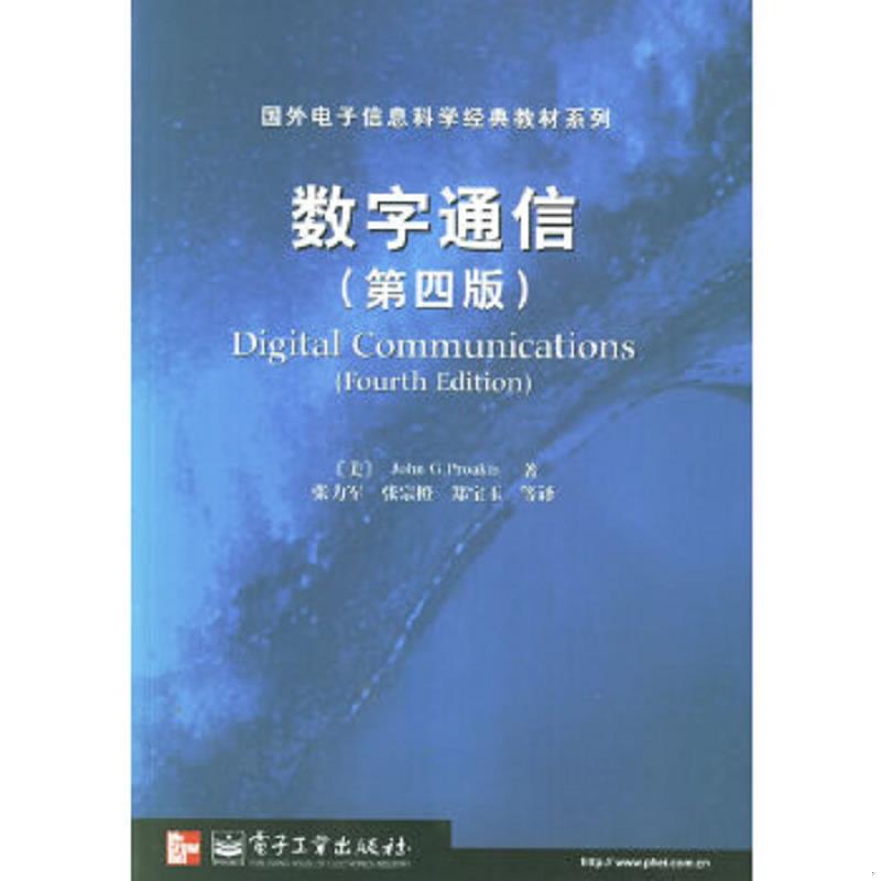 正版速发9787505383685 数字通信【第四版】 （美）普罗基斯著,张力军等译 电子工业出版社