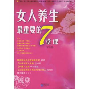 速发9787539930961 江苏文艺出版 女人养生最重要 宋明静编 社 7堂课 正版