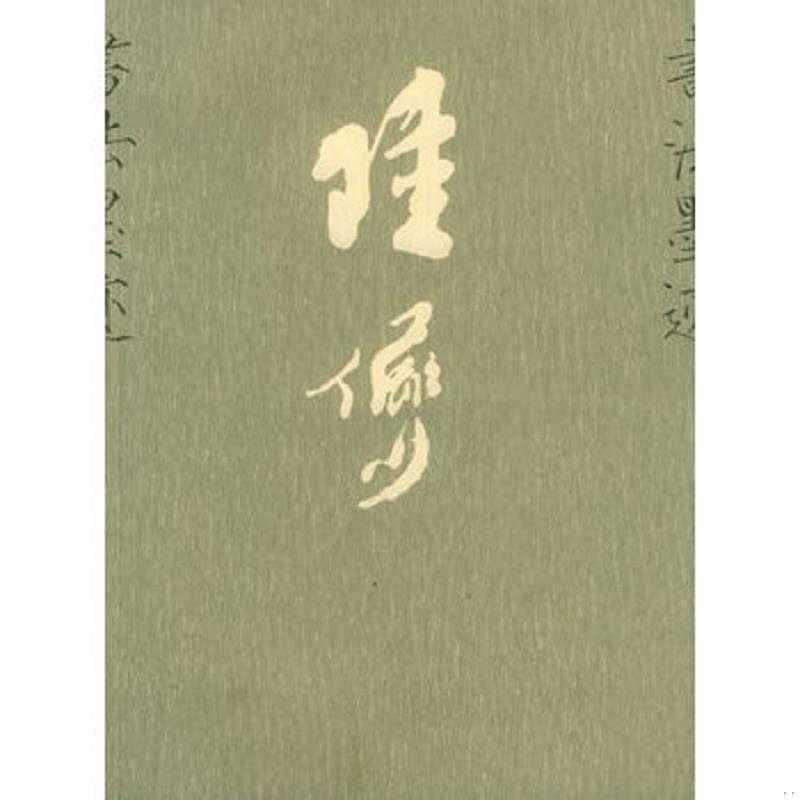 正版速发正版陆俨少书法墨迹 沈明权 编著正版全新稀缺好书现货 沈明权编著 中国美术学院出版社