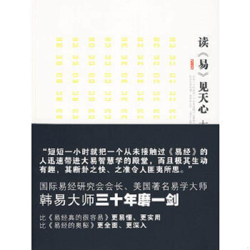 正版速发9787546316260 读《易》见天心（大易智慧学） （美）韩易著 吉林出版集团有限责任公司
