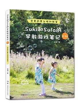 正版速发9787535795359 Suki和Sula的早教游戏笔记 0 3岁 家里的蒙台梭利教室 安潇 湖南科技出版社