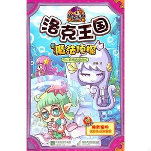 人鱼湾密室危机 谢鑫 正版 江苏文艺出版 洛克王国魔法侦探. 著 社 速发9787539949161