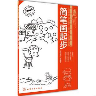 化学工业出版 正版 张恒国等编著 美术入门基础教程：简笔画起步 社 速发9787122175625