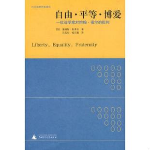 著 广西师范 自由·平等·博爱：一位法学家对约翰·密尔 译 杨日鹏 冯克利 詹姆斯·斯蒂芬 英 批判 速发9787563368761 正版
