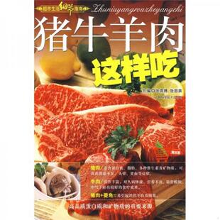 张奔腾 猪牛羊肉这样吃 张恩来 主编 社 正版 吉林科学技术出版 速发9787538436129