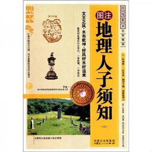 正版速发9787204105076 地理人子须知(上) (明)徐善继(明)徐善述 内蒙古人民出版社