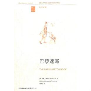 原塑封包装 英 萨克雷著 正版 江苏教育出版 巴黎速写 胡明华译 社 速发9787534373657