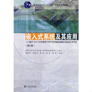 系统及其应用：基于Cortex M3内核和STM32F系列微控制器 系统设计与开发 正版 同济大学出版 嵌入式 陈启军等 社 速发9787560854182