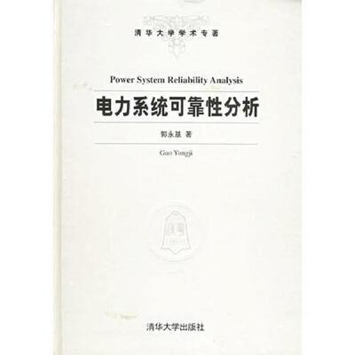 正版速发9787302067078 电力系统可靠性分析——清华大学学术专著 郭永基著 清华大学出版社