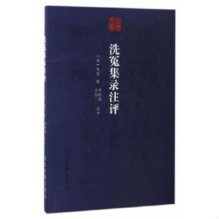 浙江古籍出版 正版 宋慈著 古典文库：洗冤集录注评 社 速发9787554009772