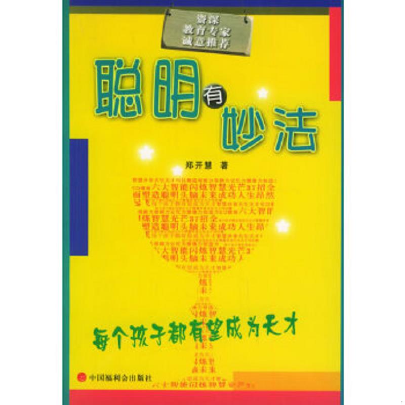 正版速发9787507211528 聪明有妙法 郑开慧著 中国福利会出版社