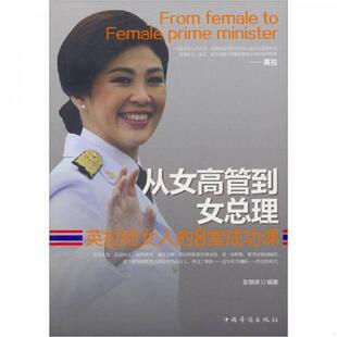 速发9787511329394 中国华侨出版 从女高管到女总理：英拉给女人 彭慧琳 社 8堂成功课 正版