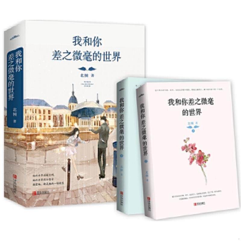 正版速发9787555232742 我和你差之微毫的世界 北倾著,悦读纪出品 青岛