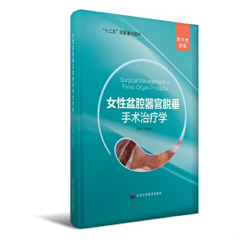 正版速发9787565913938 女性盆腔器官脱垂手术治疗学 韩劲松主编 北京大学医学出版社有限公司