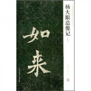 杨大眼造像记 9787540117979 清拓本 陈辉 社 正版 河南美术出版 老旧