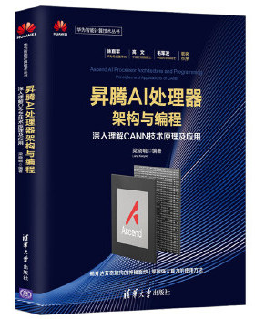 正版速发 9787302534525 昇腾AI处理器架构与编程深入理解CANN技术原理及应用华为智能计算技术丛书 梁晓峣 清华大学出版社