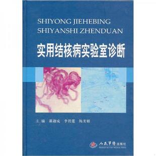 实用结核病实验室诊断 綦迎成 李君莲 正版 人民军医出版 9787509154144 陈美娟 社 老旧
