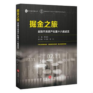 法律出版 正版 蔡春雷主编 掘金之旅：金融不良资产处置十八般武艺 社 速发9787519713379