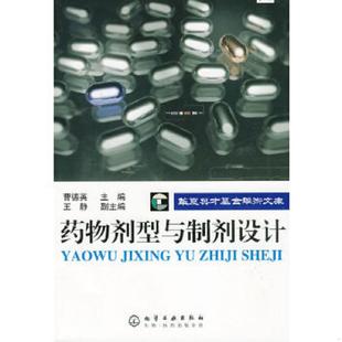 馆藏 药物剂型与制剂设计 无笔迹 曹德英主编 社 正版 化学工业出版 速发9787122050854