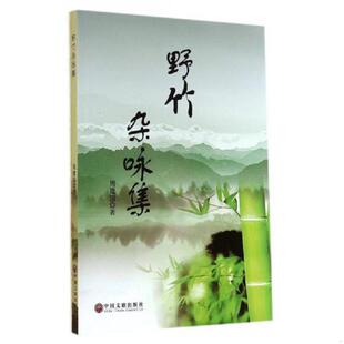 正版速发9787505986916 野竹杂咏集 (作者签赠钤印本) 周建国 中国文联出版社