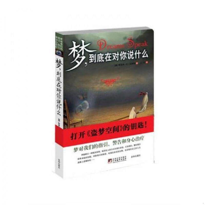 正版速发9787807249436 梦,到底在对你说什么 （澳）达科特著,王一凡译 京华出版社