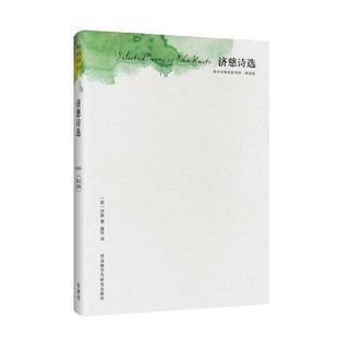 名家名译 社 济慈诗选 外语教学与研究出版 济慈 英 英诗经典 版 精装 速发9787513580434 正版
