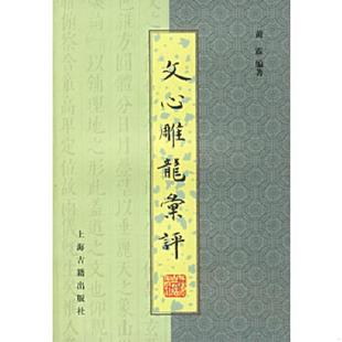 上海古籍出版 正版 黄霖编著 文心雕龙汇评 社 速发9787532540860