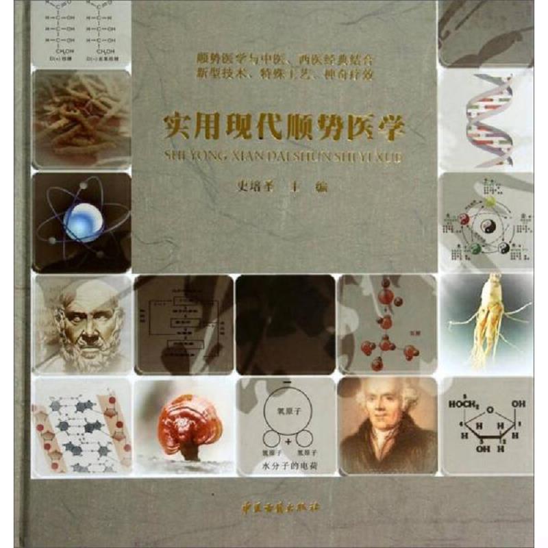 正版速发9787515202556 实用现代顺势医学 史培圣 中医古籍出版社图片