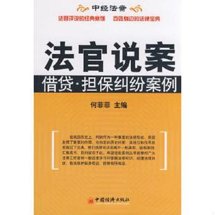 速发9787501785933 中国经济出版 法官说案：借贷·担保纠纷案例 主编 社 何菲菲 正版