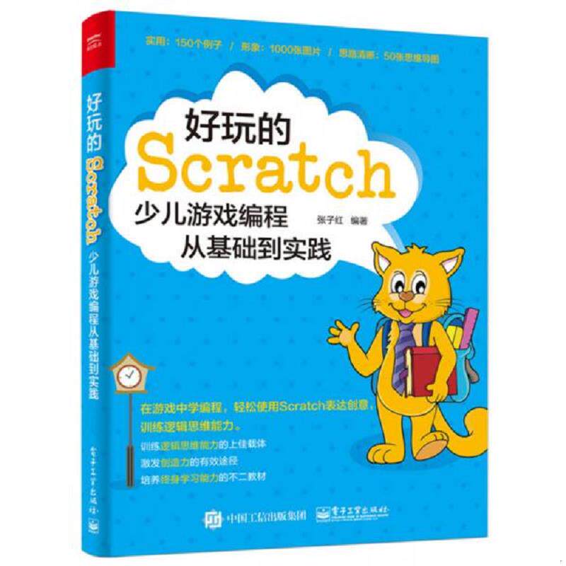 正版速发9787121326615 好玩的Scratch:少儿游戏编程从基础到实践 张子红编著 电子工业出版社
