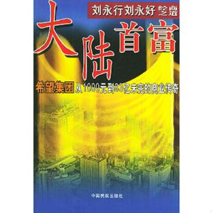 正版速发9787801104625 大陆首富刘永行刘永好经商之道:希望集团从1000元到83亿未完的商业传奇 肖卫等编著 中国民航出版社