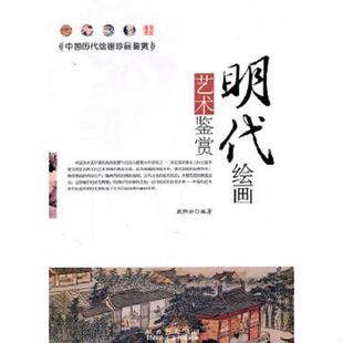 陕西人民美术出版 正版 欧阳云 明代绘画艺术鉴赏 社 速发9787536825246
