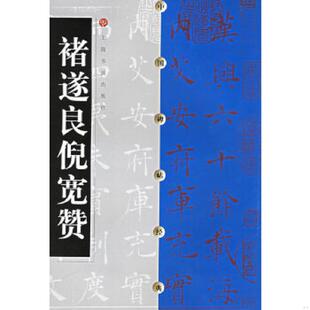 上海书画出版 正版 不详 褚遂良倪宽赞 社 速发9787806720028