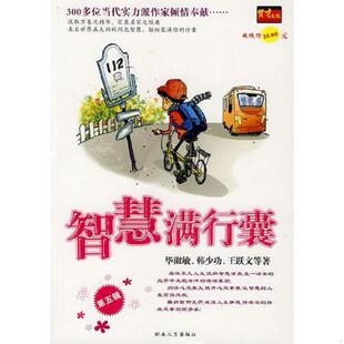 第五辑 毕淑敏 湖南人民出版 速发9787543847859 社 等著 智慧满行囊 王跃文 正版 韩少功