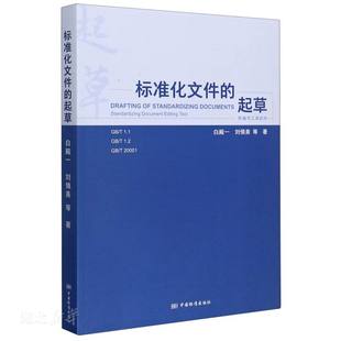 正版速发9787506697408 标准化文件的起草 白殿一;刘慎斋;王益谊;杜晓燕;李佳等著 中国标准出版社
